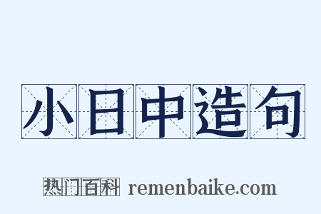 小日中造句是什么意思的图片